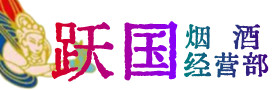 阜阳市颍东烟酒回收:茅台酒,酒瓶,洋酒,名酒,冬虫夏草,老酒,阜阳市颍东跃国烟酒经营部