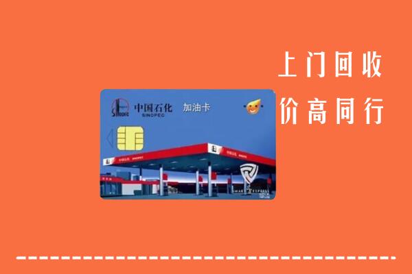 高价求购：阜阳市颍东回收加油卡